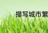 描写城市繁华景象的的成语