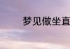 梦见做坐直升飞机有何寓意