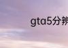 gta5分辨率调多少最好