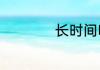 长时间吹空调的害处