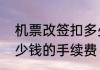 机票改签扣多少手续费机票改签扣多少钱的手续费