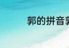 郭的拼音郭的拼音是什么
