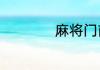 麻将门前清怎么解释