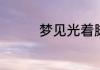 梦见光着脚走路是啥意思
