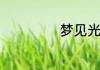 梦见光身子的女人