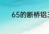 65的断桥铝三层玻璃多少一平