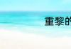 重黎的意思是什么