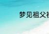 梦见祖父祖母是什么意思