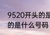 9520开头的是哪里的号码9520开头的是什么号码