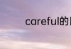 careful的比较级和最高级