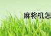 麻将机怎么把二副收起