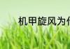 机甲旋风为什么停服三大原因