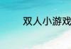 双人小游戏泡泡堂重温经典