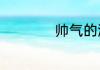 帅气的游戏名字大全