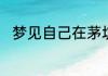 梦见自己在茅坑里捡好多一百块钱