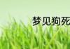 梦见狗死了是什么意思
