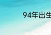 94年出生的属什么属相