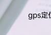 gps定位在哪里开启