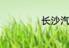 长沙汽车限行规定