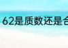 62是质数还是合数还是奇数还是偶数