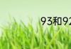 93和92汽油的区别