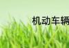 机动车辆损失险买不买