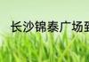 长沙锦泰广场到高铁站地铁有几站