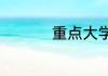 重点大学是指什么大学