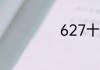 627十进制是多少