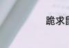 跪求鼠猫经典文