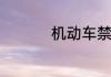 机动车禁令标志有哪些
