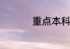 重点本科分数线是多少