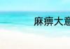 麻痹大意的意思是什么