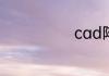 cad阵列怎么用