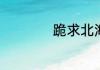 跪求北海自由行攻略
