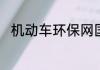 机动车环保网国几查询方法是什么