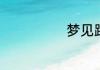 梦见跟姐姐吵架