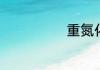 重氮化还原反应