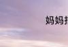 妈妈指的是什么