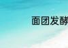 面团发酵有哪几种方法