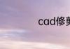 cad修剪命令怎么用