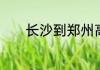 长沙到郑州高铁可以做哪些车
