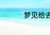 梦见给去世的爷爷迁坟