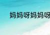 妈妈呀妈妈呀我想你是什么歌名