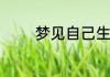 梦见自己生男孩子周公解梦