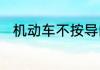 机动车不按导向车道行驶怎么处罚