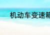 机动车变速箱的工作原理是什么