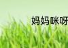 妈妈咪呀什么意思啊啊
