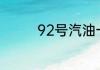 92号汽油一吨等于多少升