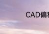 CAD偏移命令怎么用